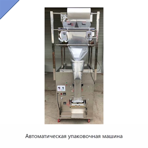 Автоматическая упаковочная машина