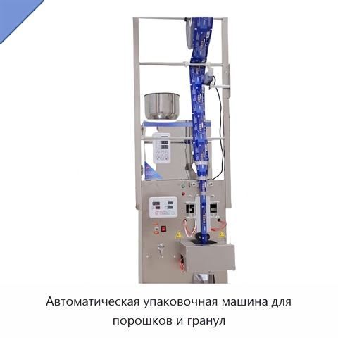 Автоматическая упаковочная машина для порошков и гранул