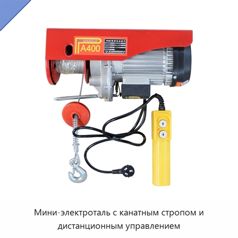 Мини-электроталь с канатным стропом и дистанционным управлением