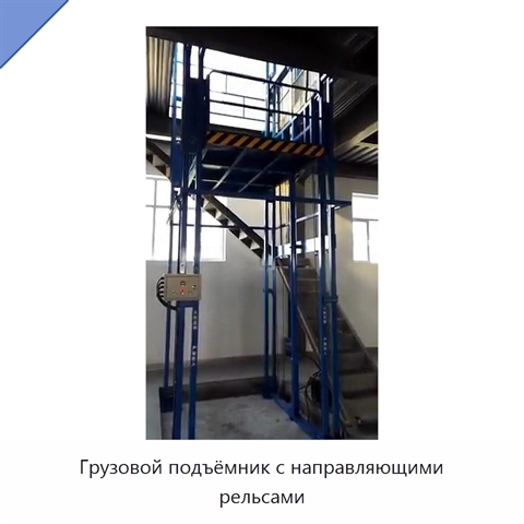 Грузовой подъёмник с направляющими рельсами