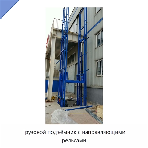 Грузовой подъёмник с направляющими рельсами