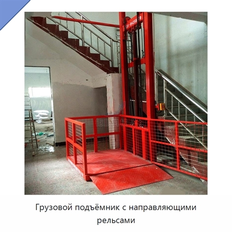 Грузовой подъёмник с направляющими рельсами