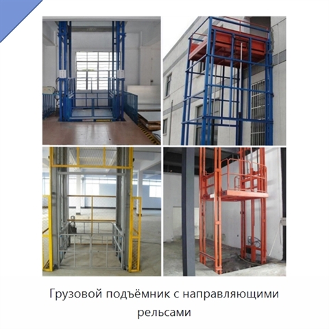 Грузовой подъёмник с направляющими рельсами