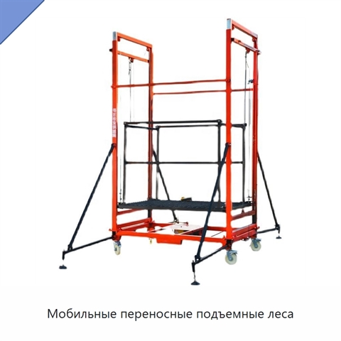 Мобильные переносные подъемные леса