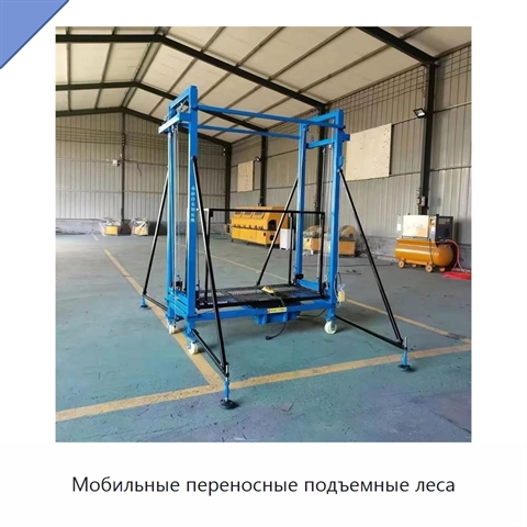 Мобильные переносные подъемные леса