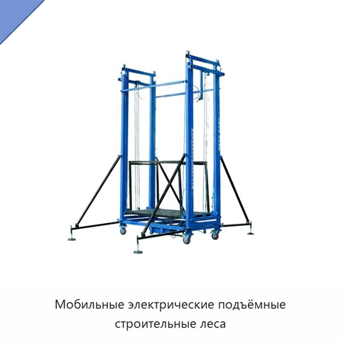 Мобильные электрические подъёмные строительные леса