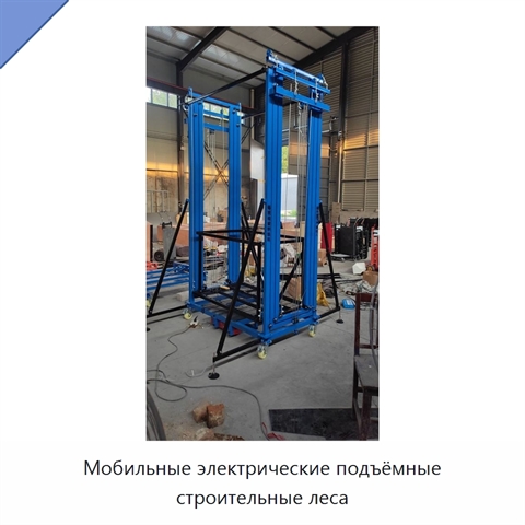Мобильные электрические подъёмные строительные леса