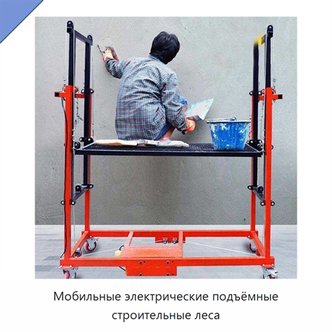 Мобильные электрические подъёмные строительные леса