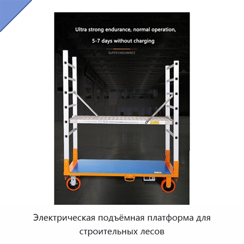 Электрическая подъёмная платформа для строительных лесов
