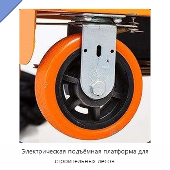 Электрическая подъёмная платформа для строительных лесов