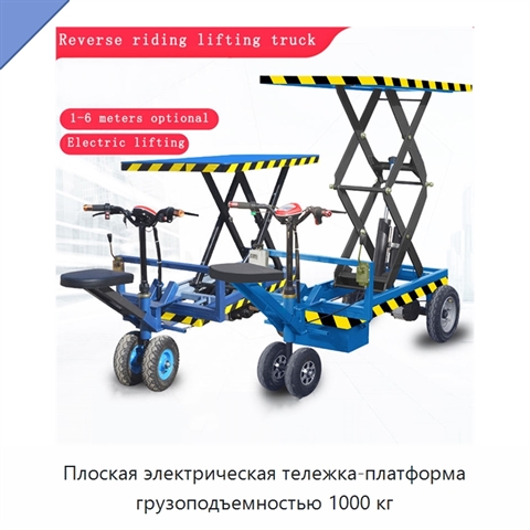 Плоская электрическая тележка-платформа грузоподъемностью 1000 кг