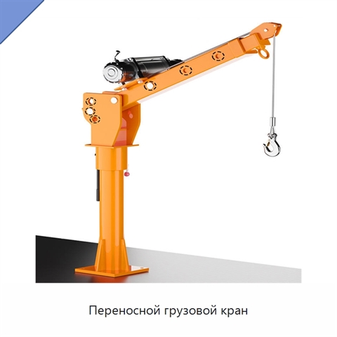 Переносной грузовой кран