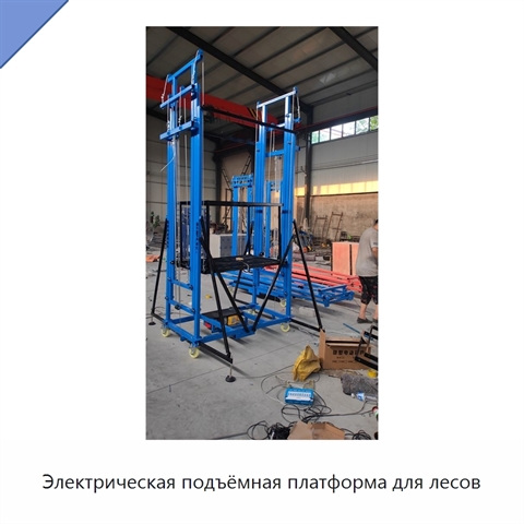Электрическая подъёмная платформа для лесов