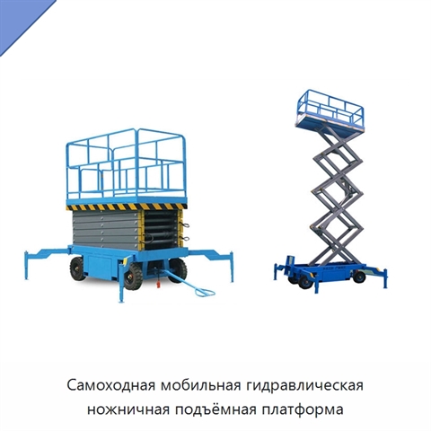 Самоходная мобильная гидравлическая ножничная подъёмная платформа