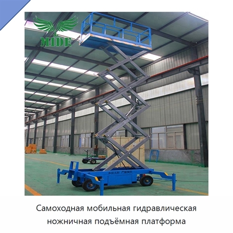 Самоходная мобильная гидравлическая ножничная подъёмная платформа
