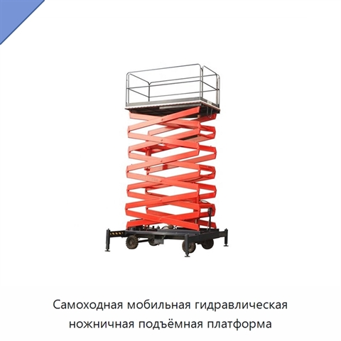 Самоходная мобильная гидравлическая ножничная подъёмная платформа