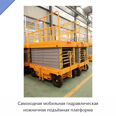 Самоходная мобильная гидравлическая ножничная подъёмная платформа