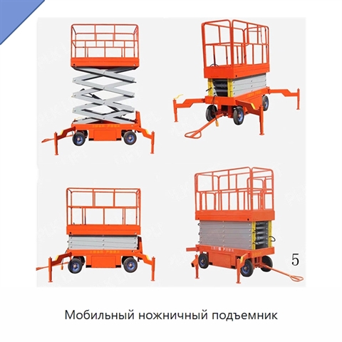 Мобильный ножничный подъемник
