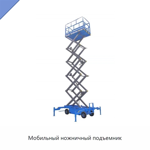 Мобильный ножничный подъемник