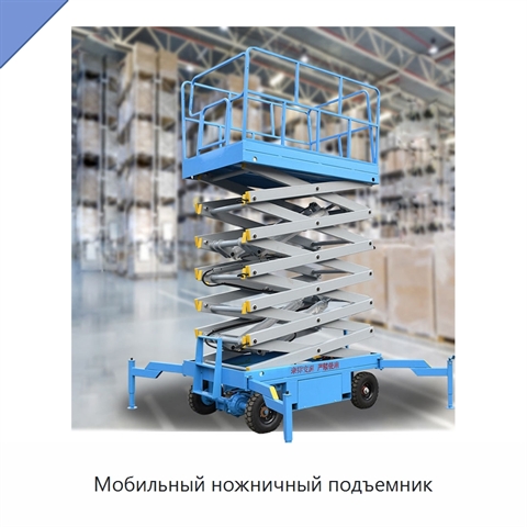 Мобильный ножничный подъемник