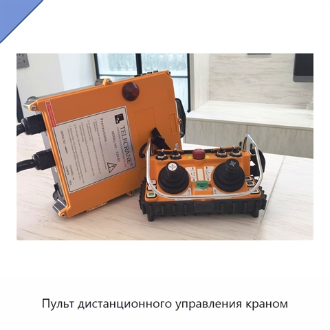 Пульт дистанционного управления краном