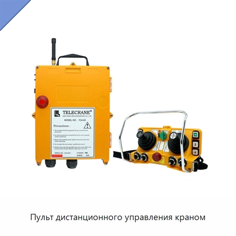 Пульт дистанционного управления краном