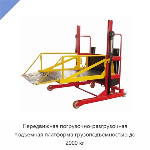 Передвижная погрузочно-разгрузочная подъемная платформа грузоподъемностью до 2000 кг
