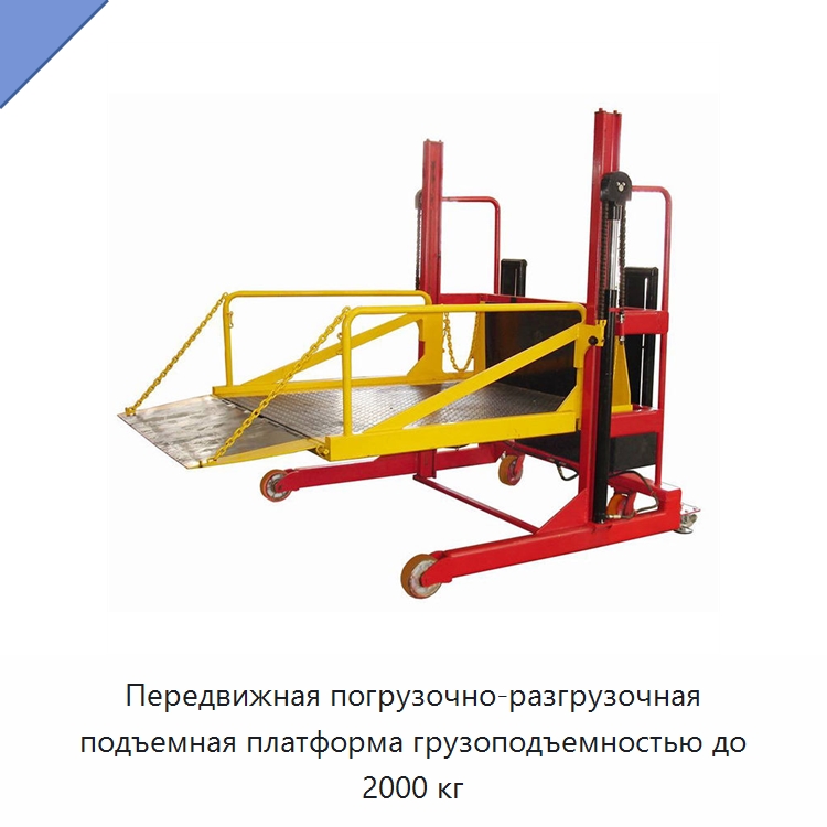 Передвижная погрузочно-разгрузочная подъемная платформа грузоподъемностью до 2000 кг — Подъемные столы