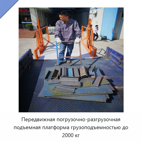 Передвижная погрузочно-разгрузочная подъемная платформа грузоподъемностью до 2000 кг
