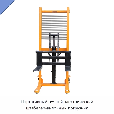 Портативный ручной электрический штабелёр-вилочный погрузчик