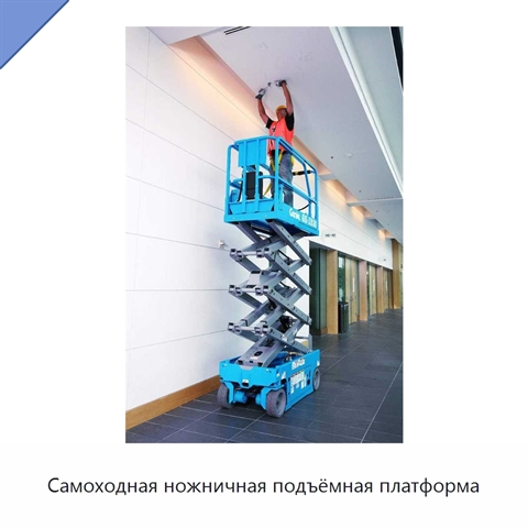 Самоходная ножничная подъёмная платформа