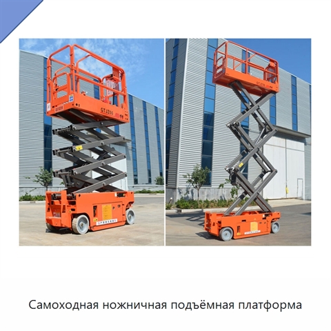 Самоходная ножничная подъёмная платформа