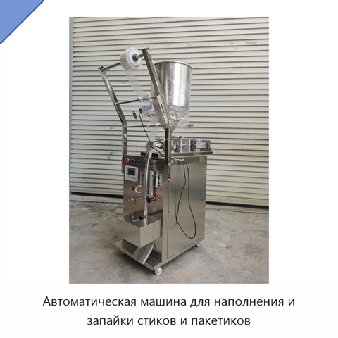 Автоматическая машина для наполнения и запайки стиков и пакетиков