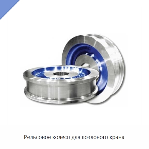 Рельсовое колесо для козлового крана — Комплектующие для подъемно-транспортного оборудования