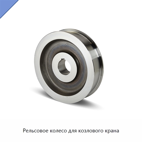 Рельсовое колесо для козлового крана