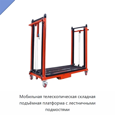 Мобильная телескопическая складная подъёмная платформа с лестничными подмостями