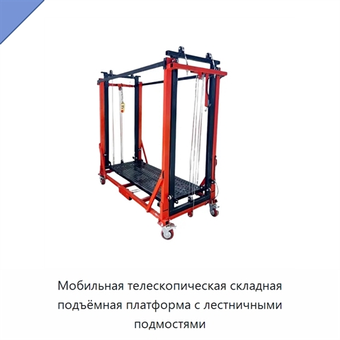 Мобильная телескопическая складная подъёмная платформа с лестничными подмостями