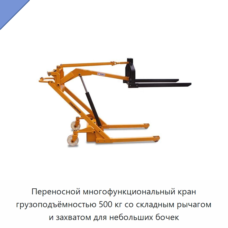 Переносной многофункциональный кран грузоподъёмностью 500 кг со складным рычагом и захватом для небольших бочек — Вилочные погрузчики