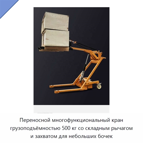 Переносной многофункциональный кран грузоподъёмностью 500 кг со складным рычагом и захватом для небольших бочек