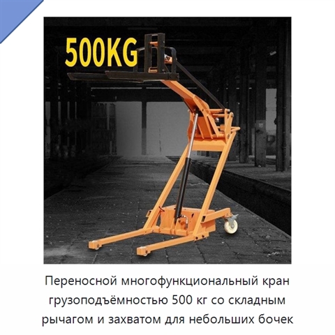 Переносной многофункциональный кран грузоподъёмностью 500 кг со складным рычагом и захватом для небольших бочек