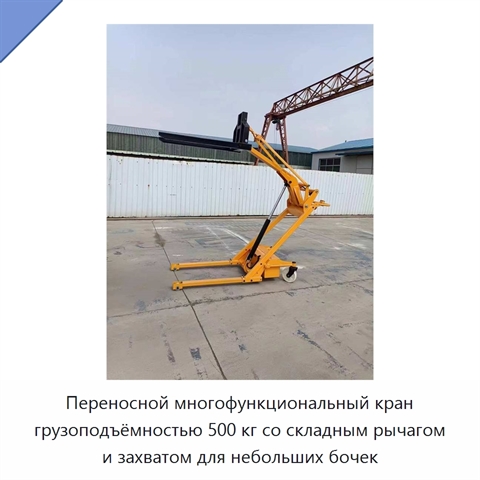 Переносной многофункциональный кран грузоподъёмностью 500 кг со складным рычагом и захватом для небольших бочек