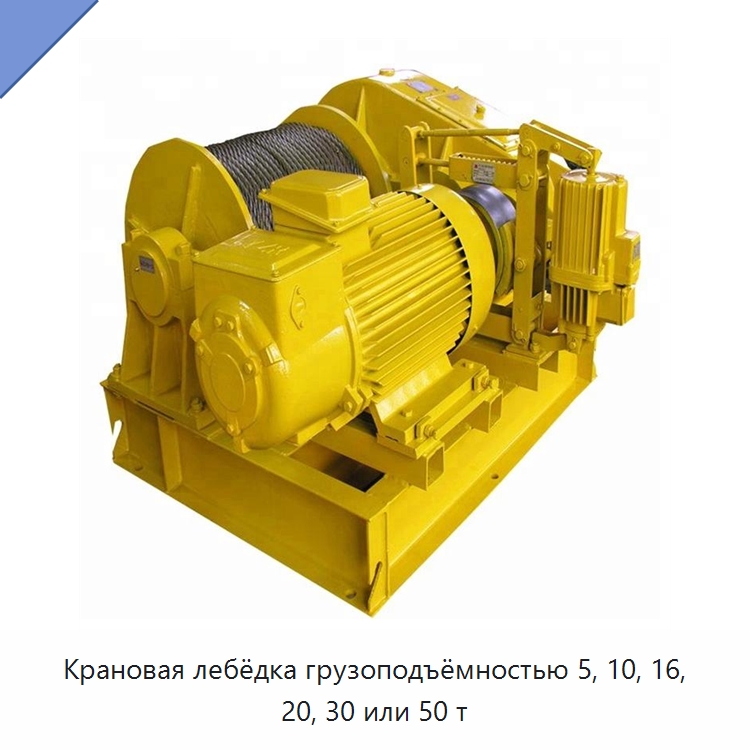 Крановая лебёдка грузоподъёмностью 5, 10, 16, 20, 30 или 50 т — Электролебедки