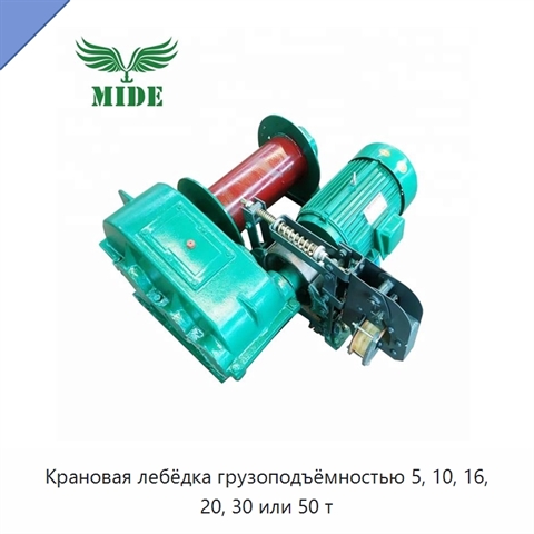 Крановая лебёдка грузоподъёмностью 5, 10, 16, 20, 30 или 50 т