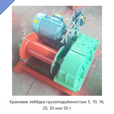 Крановая лебёдка грузоподъёмностью 5, 10, 16, 20, 30 или 50 т