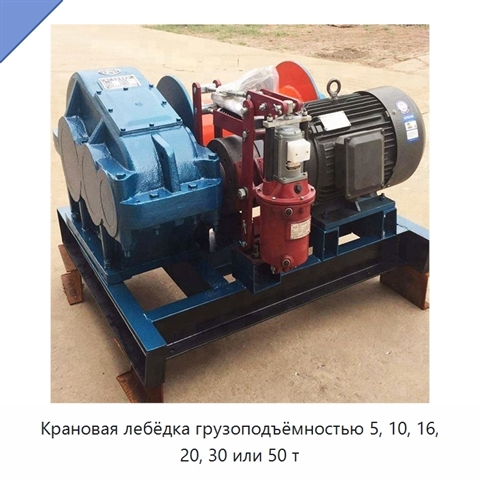 Крановая лебёдка грузоподъёмностью 5, 10, 16, 20, 30 или 50 т