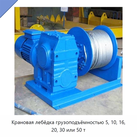 Крановая лебёдка грузоподъёмностью 5, 10, 16, 20, 30 или 50 т