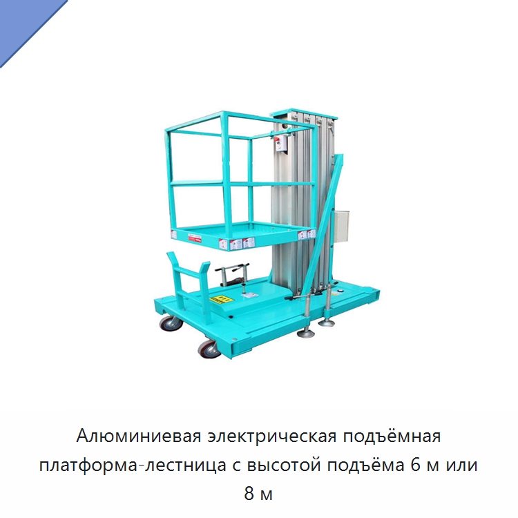 Алюминиевая электрическая подъёмная платформа-лестница с высотой подъёма 6 м или 8 м — Подъемные столы