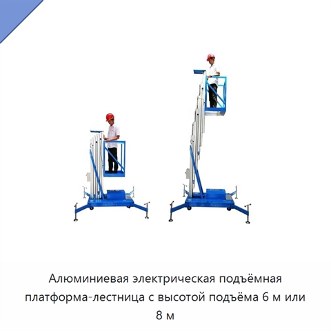 Алюминиевая электрическая подъёмная платформа-лестница с высотой подъёма 6 м или 8 м