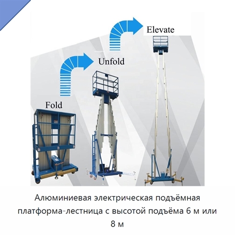 Алюминиевая электрическая подъёмная платформа-лестница с высотой подъёма 6 м или 8 м