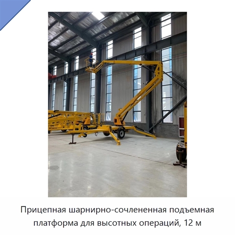 Прицепная шарнирно-сочлененная подъемная платформа для высотных операций, 12 м